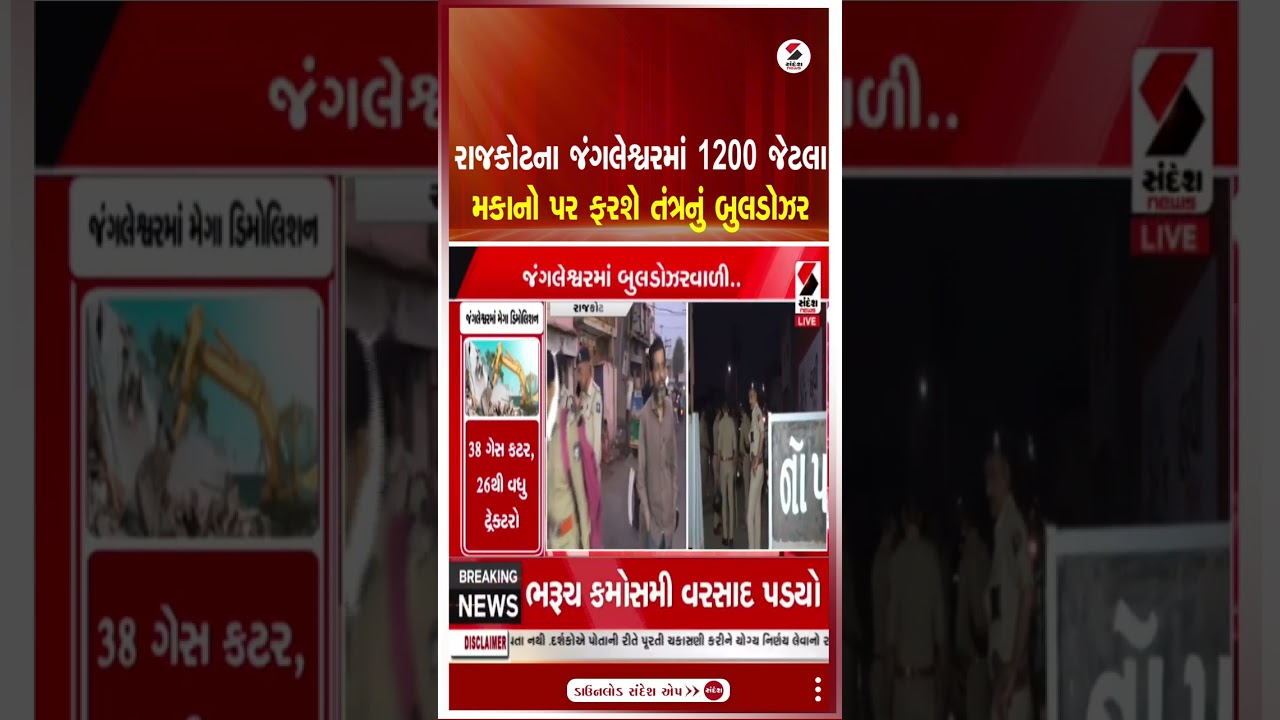 Rajkot | રાજકોટના જંગલેશ્વરમાં 1200 જેટલા મકાનો પર ફરશે તંત્રનું બુલડોઝર | Jangleshwar | Demolition