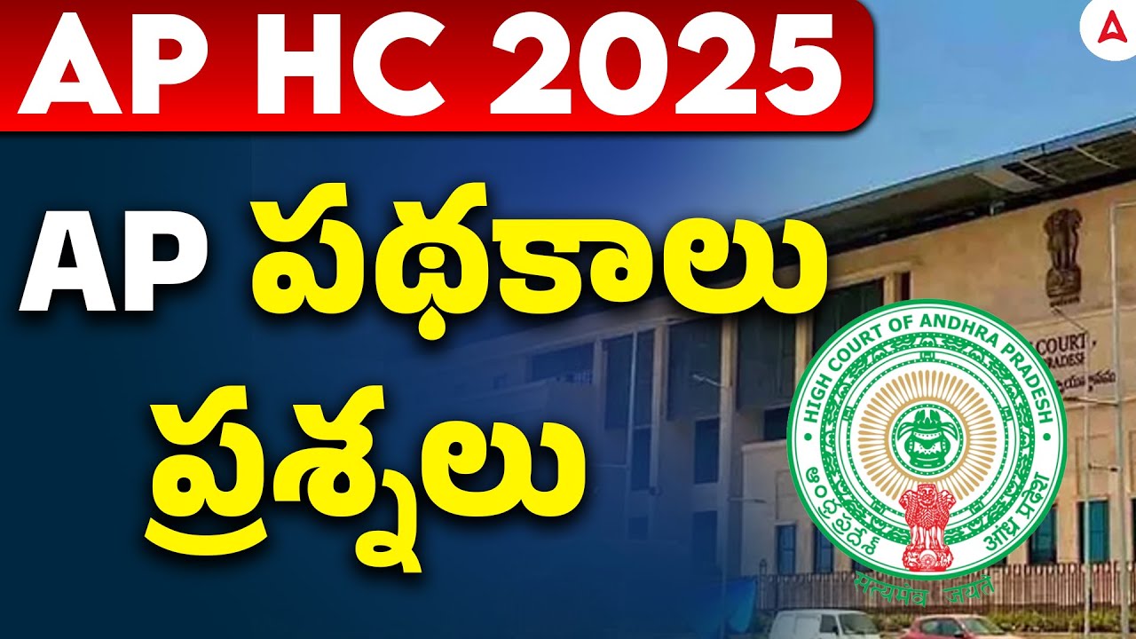 AP GK Questions | AP Schemes and Programs MCQs | AP High Court Jobs Preparation in Telugu
