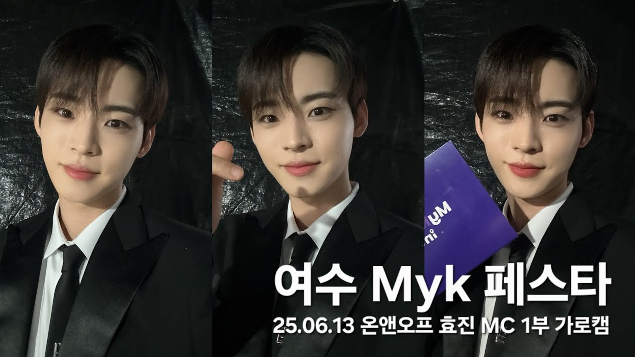 25.06.13 여수 Myk 페스타 온앤오프 효진 MC 1/4