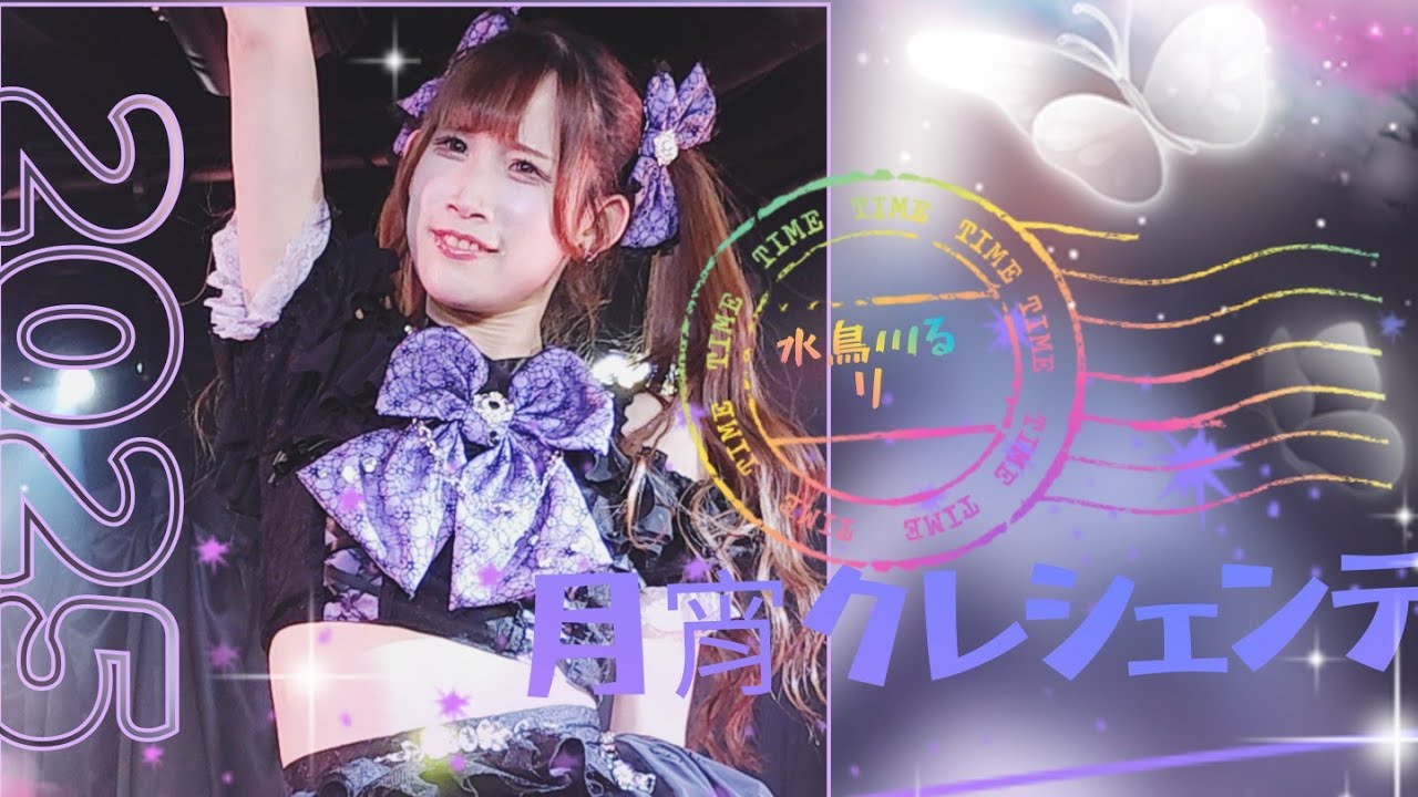月宵クレシェンテ - 燦然☆アスタリウム / Star★Shiμ’ne!!!  月宵定期公演vol.85  2025/8/22 #水鳥川るリ💜推しカメラ #偶像 #JPOP  #月宵クレシェンテ