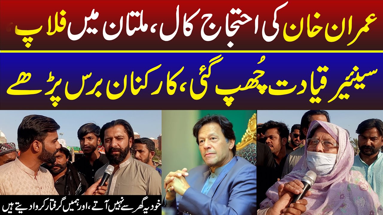 Imran Khan Pti Today Protest Call - Exclusive Video From Multan Protest  - Public Pakistan Official