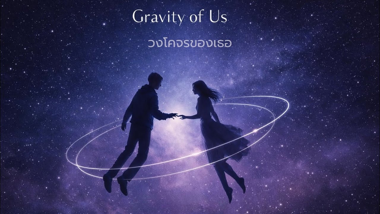 วงโคจรของเธอ(Gravity of Us) - W&B 