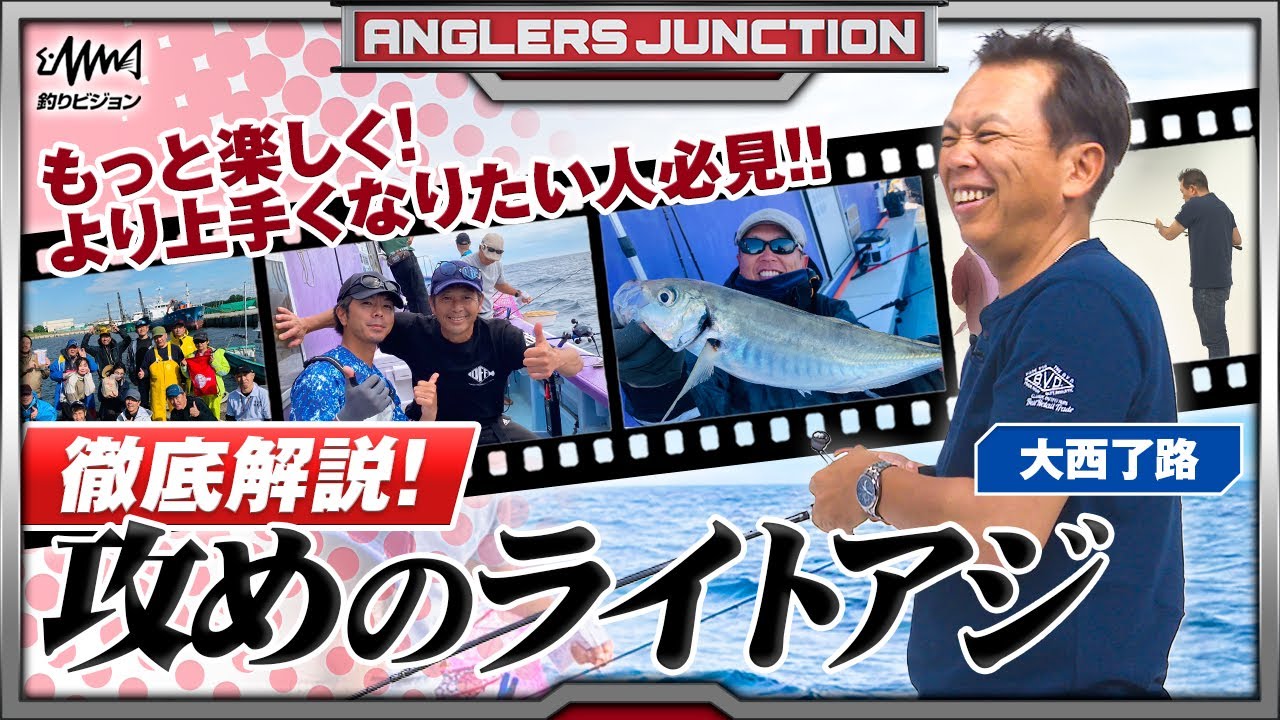 大西了路“攻めのライトアジ”【ANGLERS JUNCTION】【F JUNCTION】