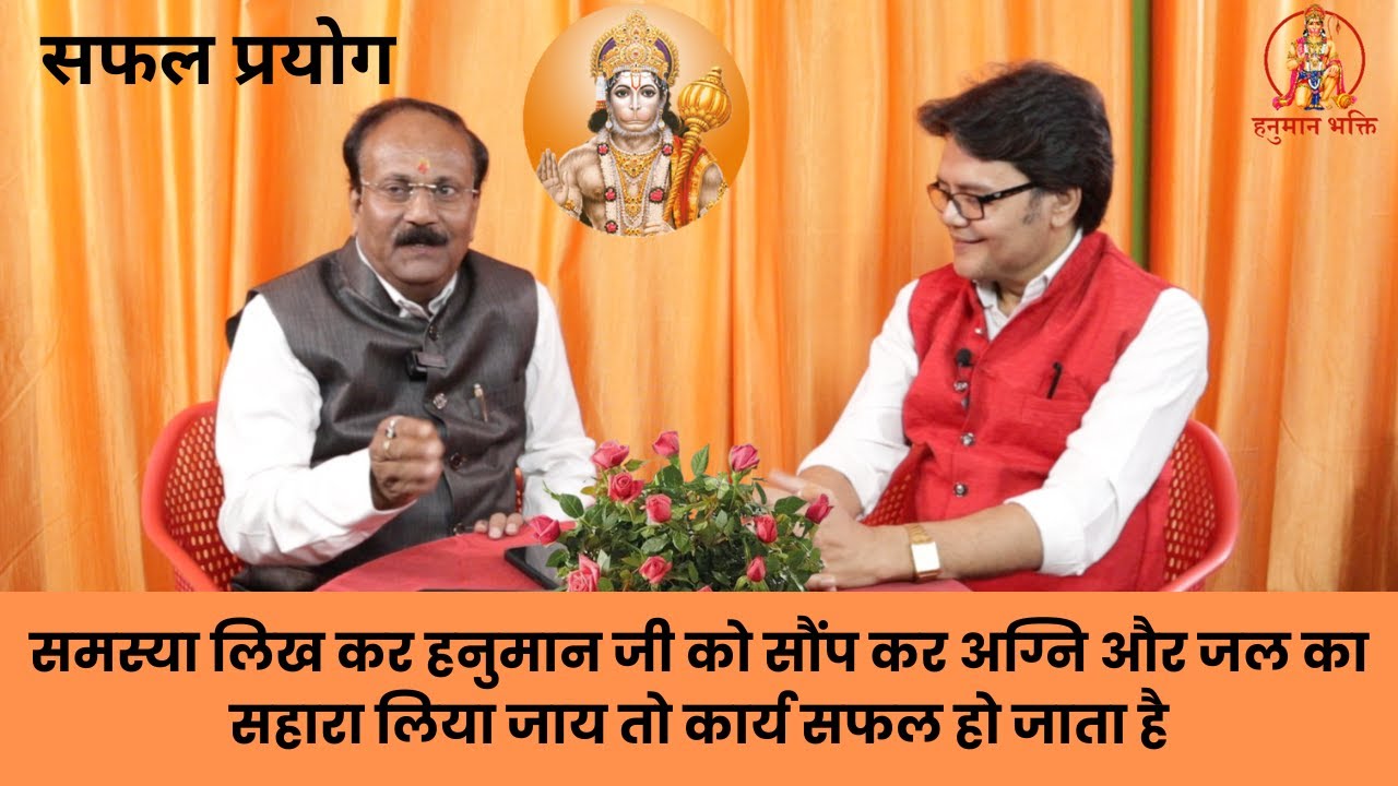 समस्या लिख कर हनुमान जी को सौंप कर अग्नि और जल का सहारा लिया जाय तो कार्य सफल हो जाता है,Hanuman ji
