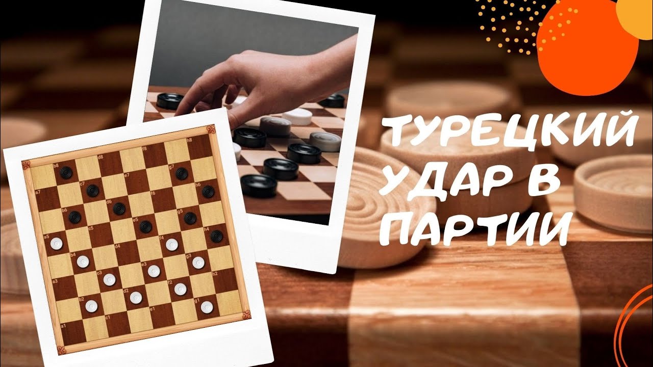 Как поймать на турецкий удар в русские шашки