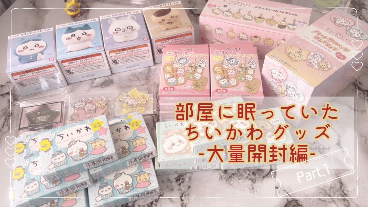 ちいかわ | 部屋に眠っていたグッズ開封編- ̗̀📦 ̖́-