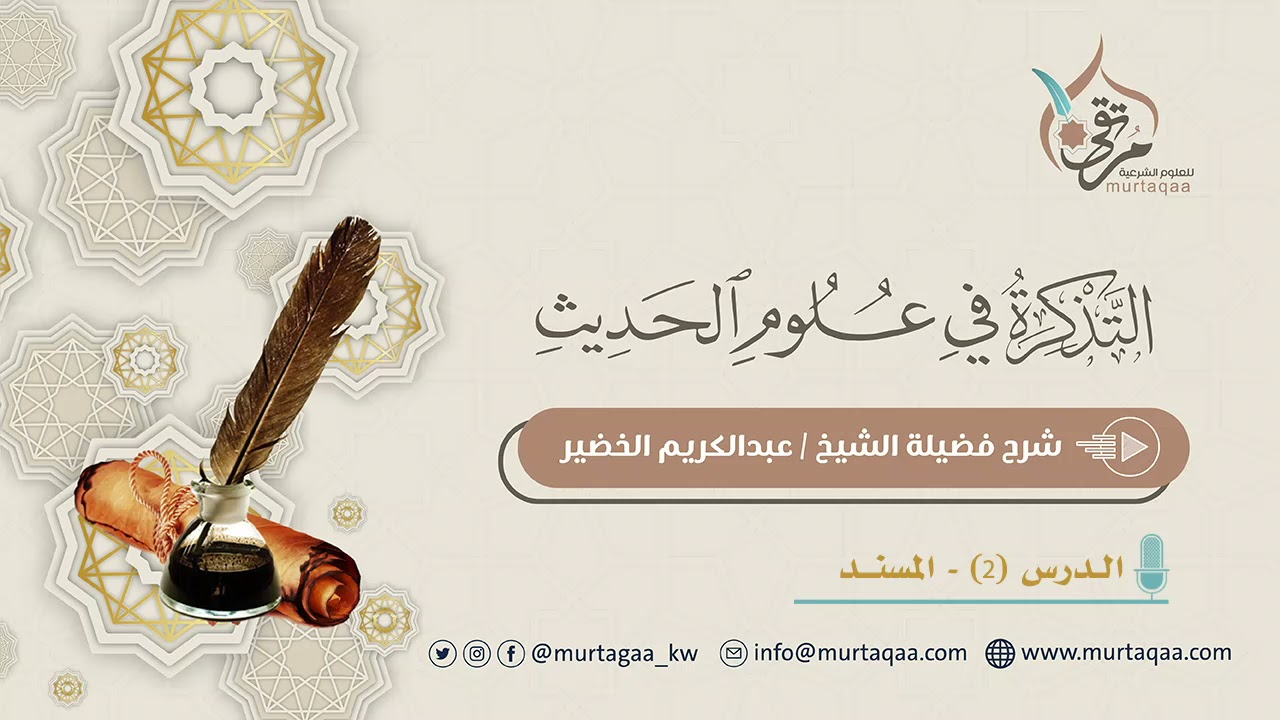 التذكرة في علوم الحديث (2) - المسند