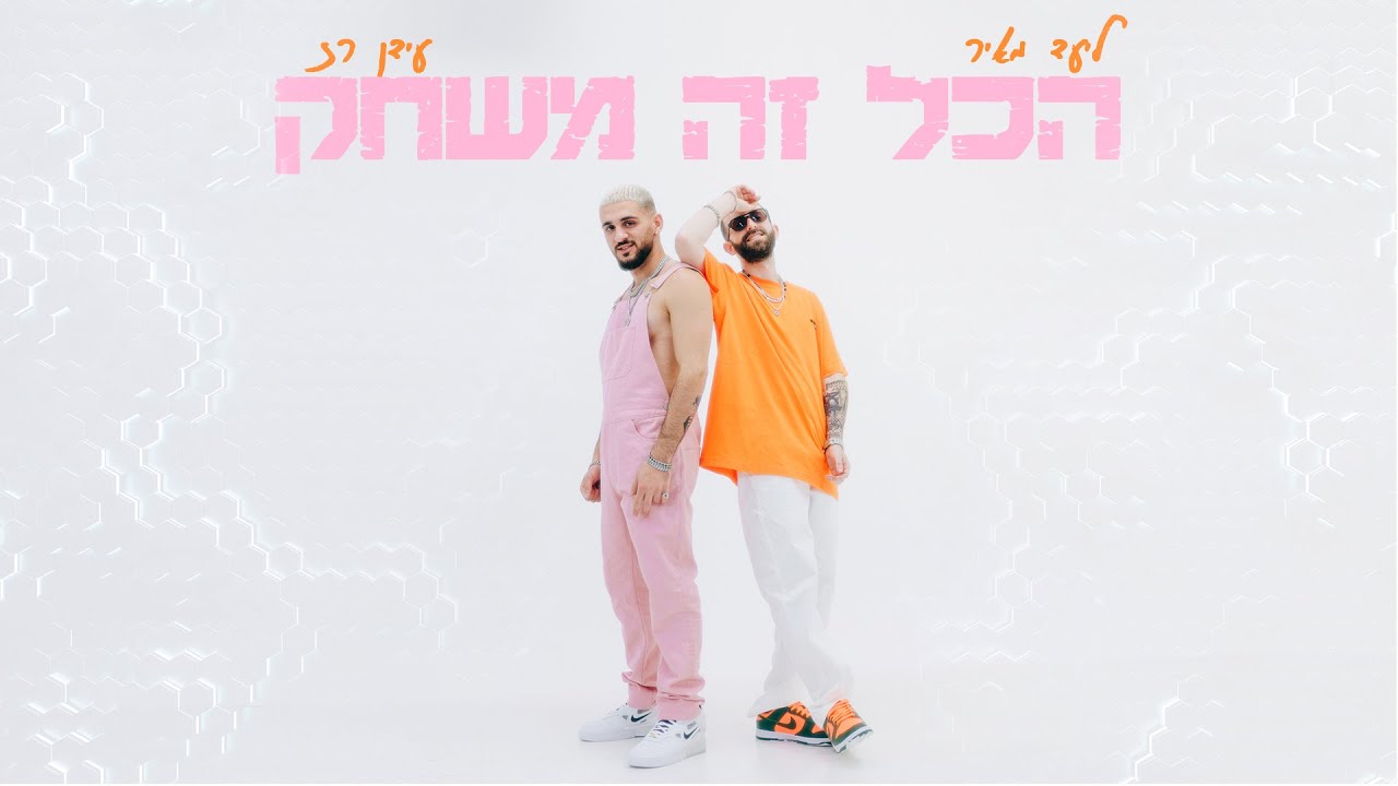 ליעד מאיר מארח את עידן רז- הכל זה משחק ( Prod. by duda)
