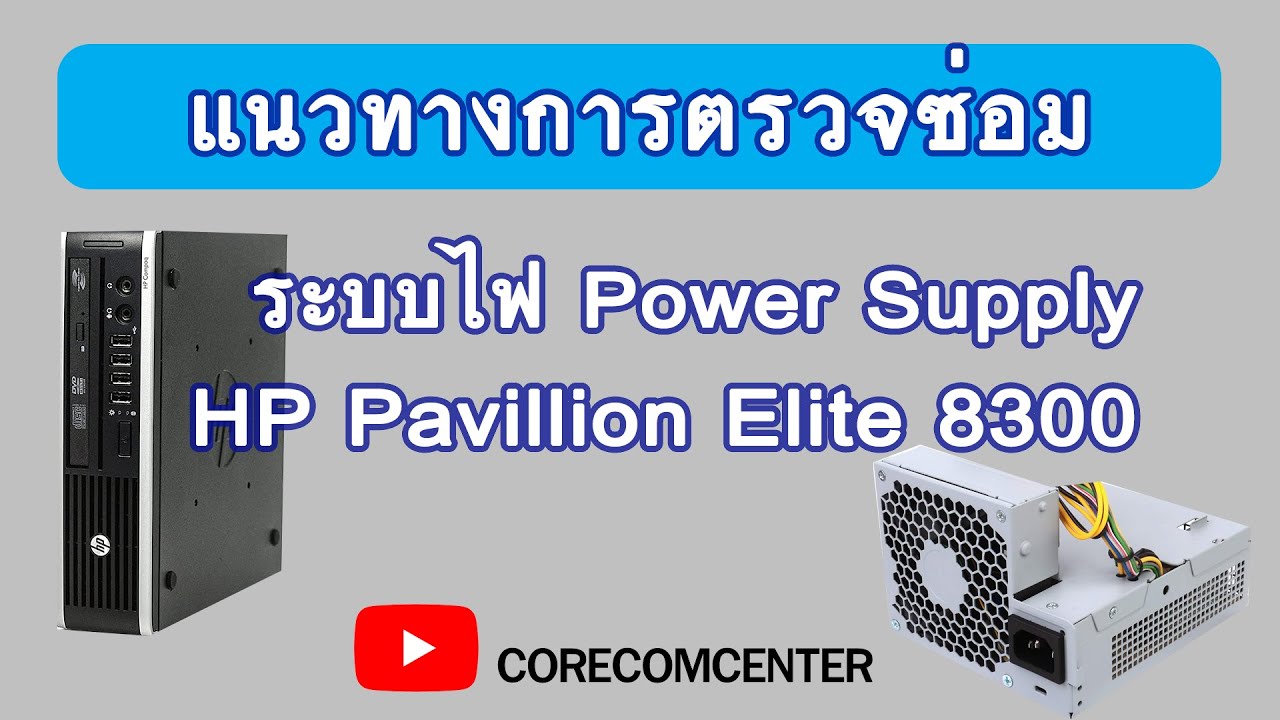 #ซ่อมพาเวอร์ซัพพลาย เบื้องต้น - Hp pavillion Elite 8300 PSU FixIT EP.41