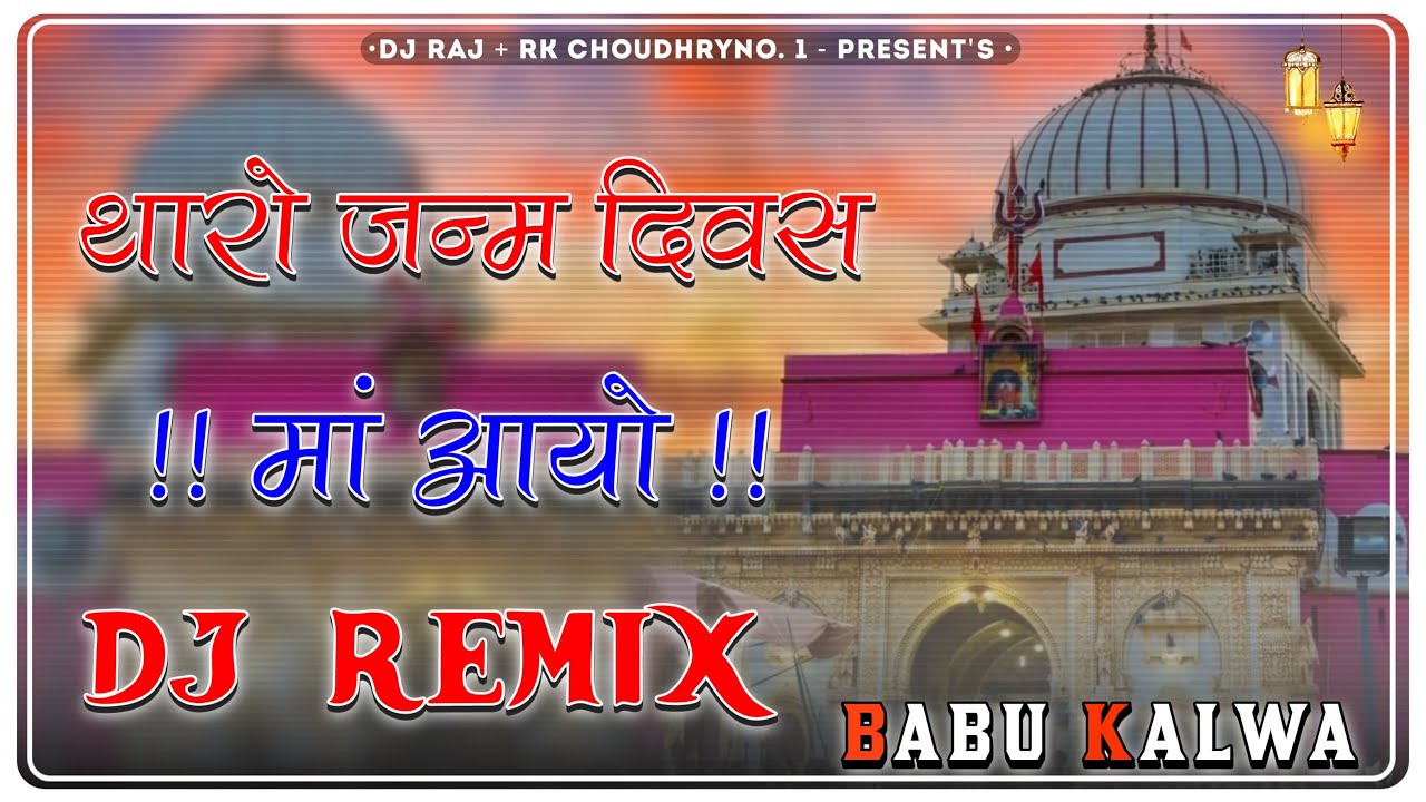 Karni Mata Song Tharo Janam Diwas Aayo Maa 4D Brazil Bass Remix Dj Raj Choudhary Dj Rk Dj Babu