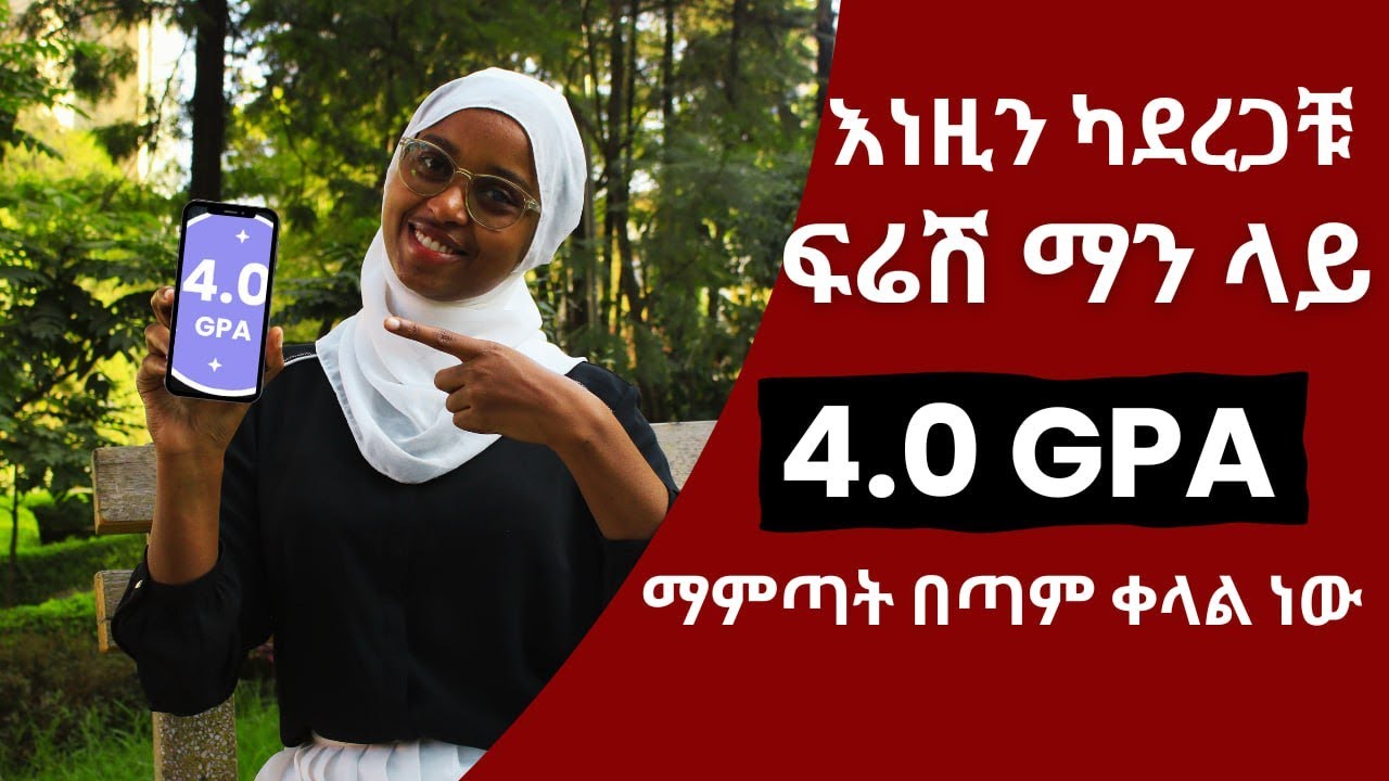 እነዚህን ካደረጋችሁ ፍሬሽ ማን ላይ 4.0 GPA ማምጣት ቀላል ነው። Achieve a 4.0 GPA in Your Freshman Year 