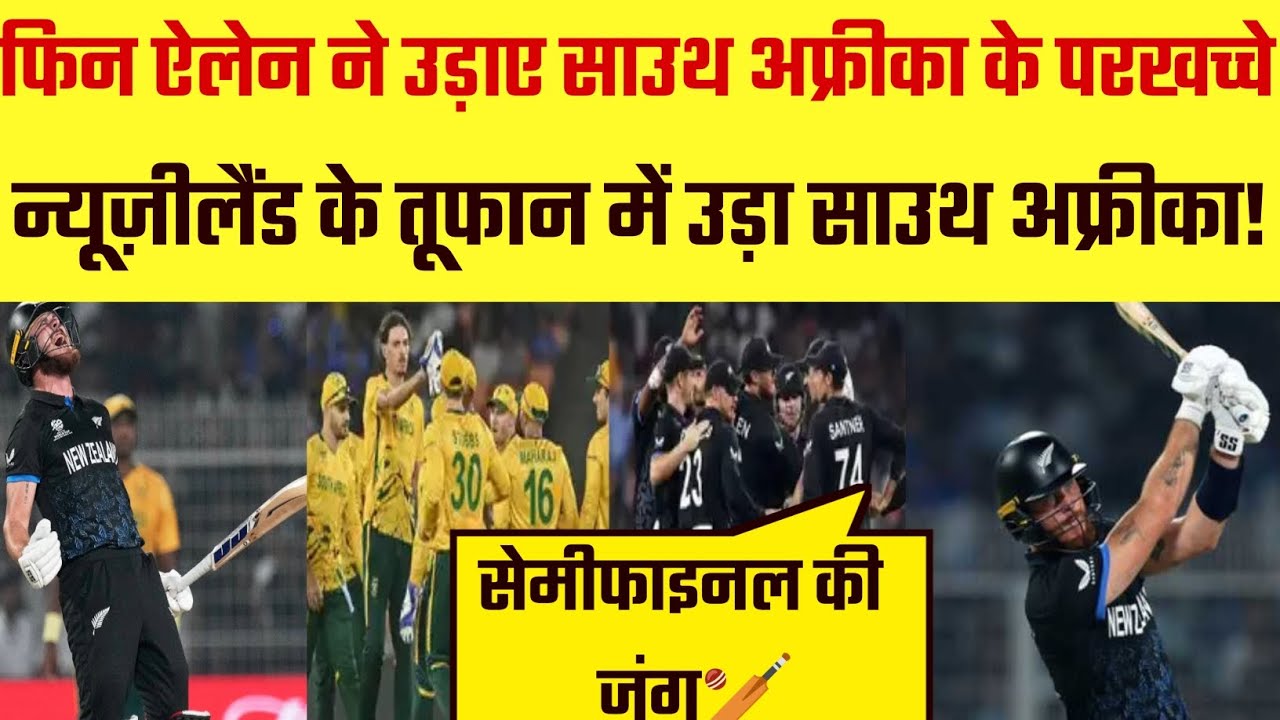 न्यूज़ीलैंड के तूफान में उड़ा साउथ अफ्रीका! #cricket #news #cricketworldcup #t20worldcup #worldcup 