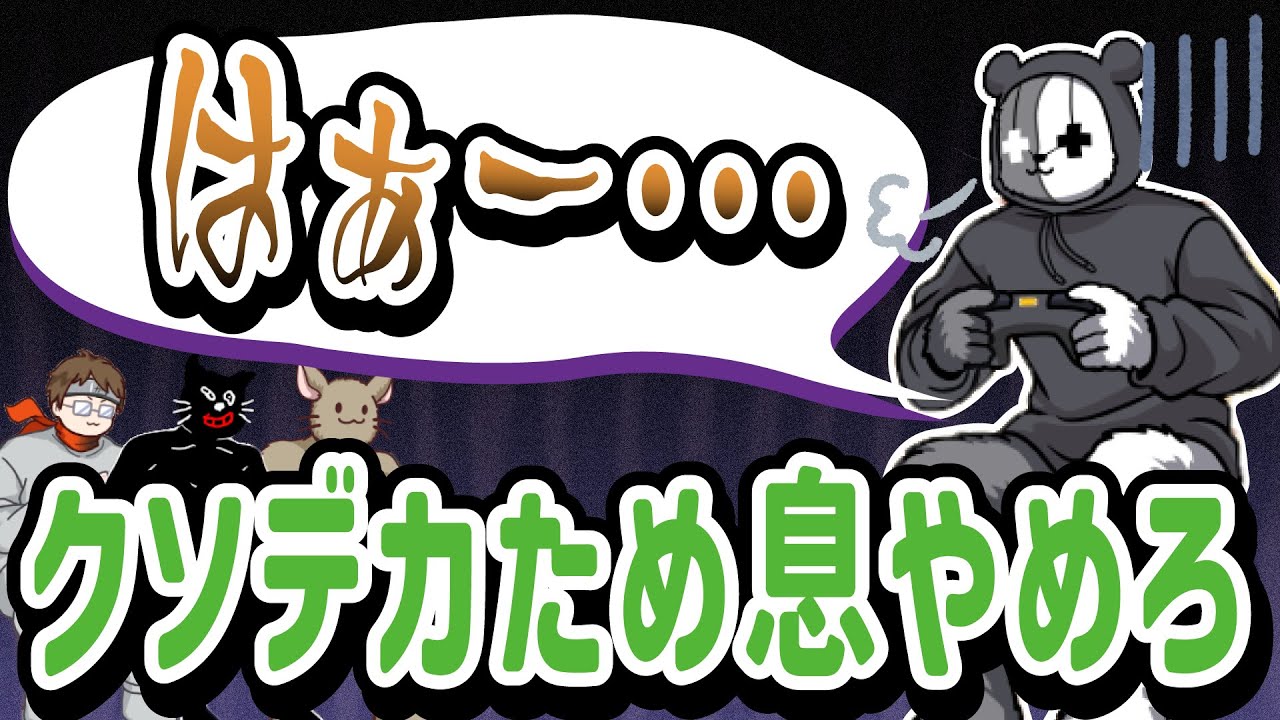 ごめん…ゲーム中にへにょへにょになるレトルトさん【キヨ・レトルト・牛沢・ガッチマン】