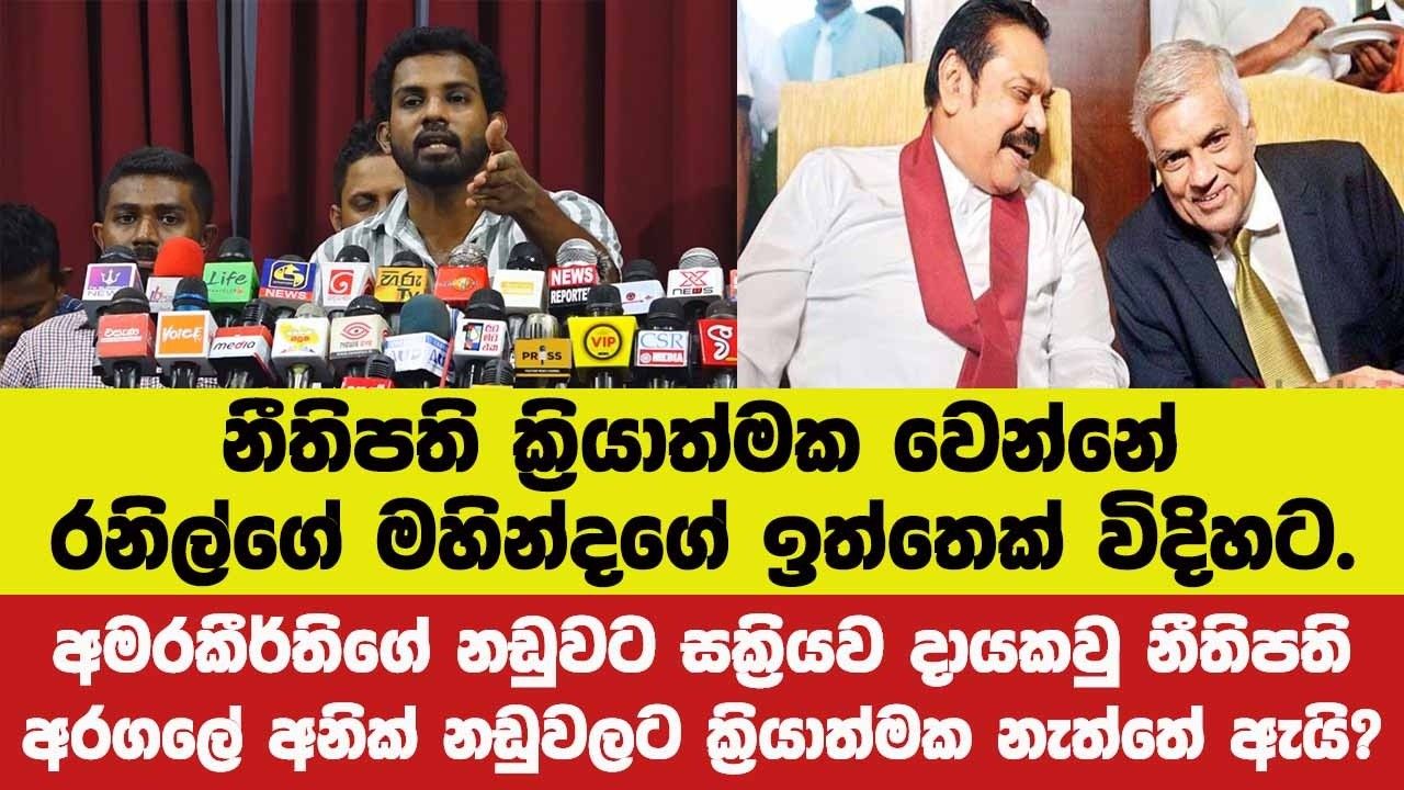 නීතිපති ක්‍රියාත්මක වෙන්නේ රනිල්ගේ මහින්දගේ ඉත්තෙක් විදිහට.