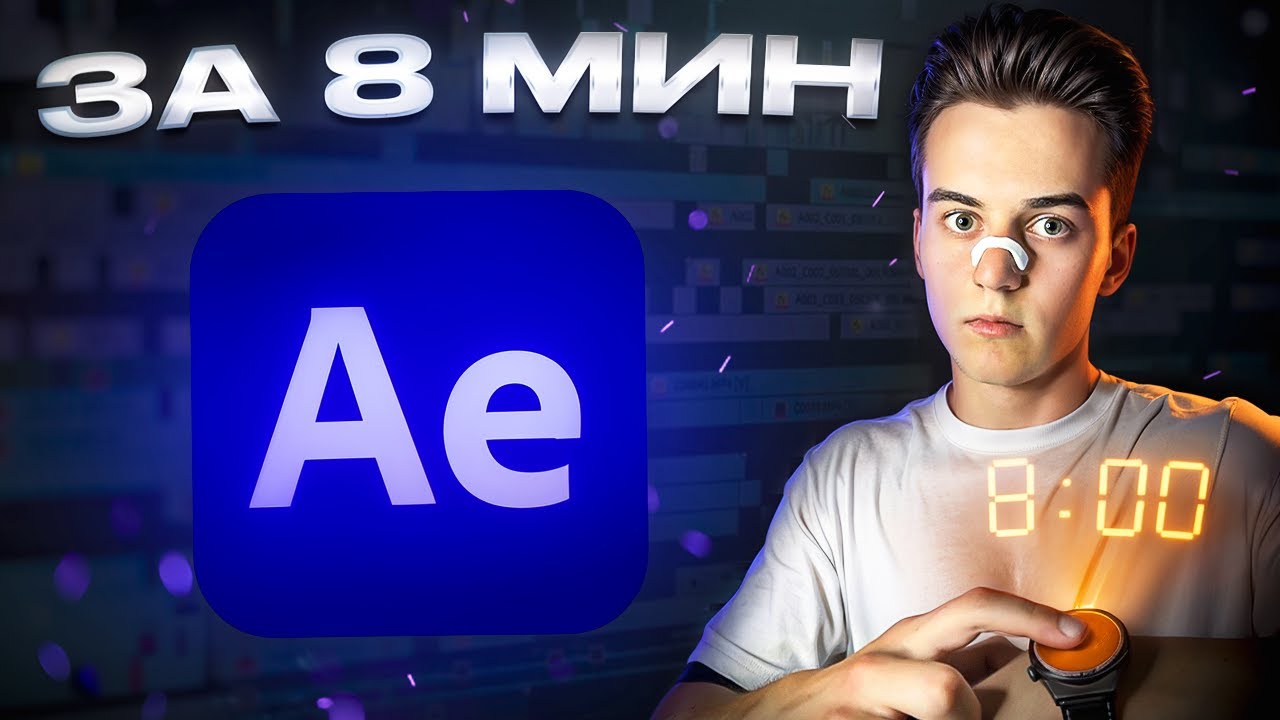 AFTER EFFECTS С НУЛЯ ЗА 8 МИНУТ + ПРАКТИКА