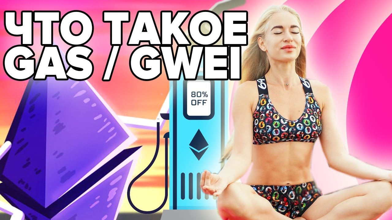 Что такое GAS и GWEI в Ethereum, как это посчитать и где смотреть стоимость