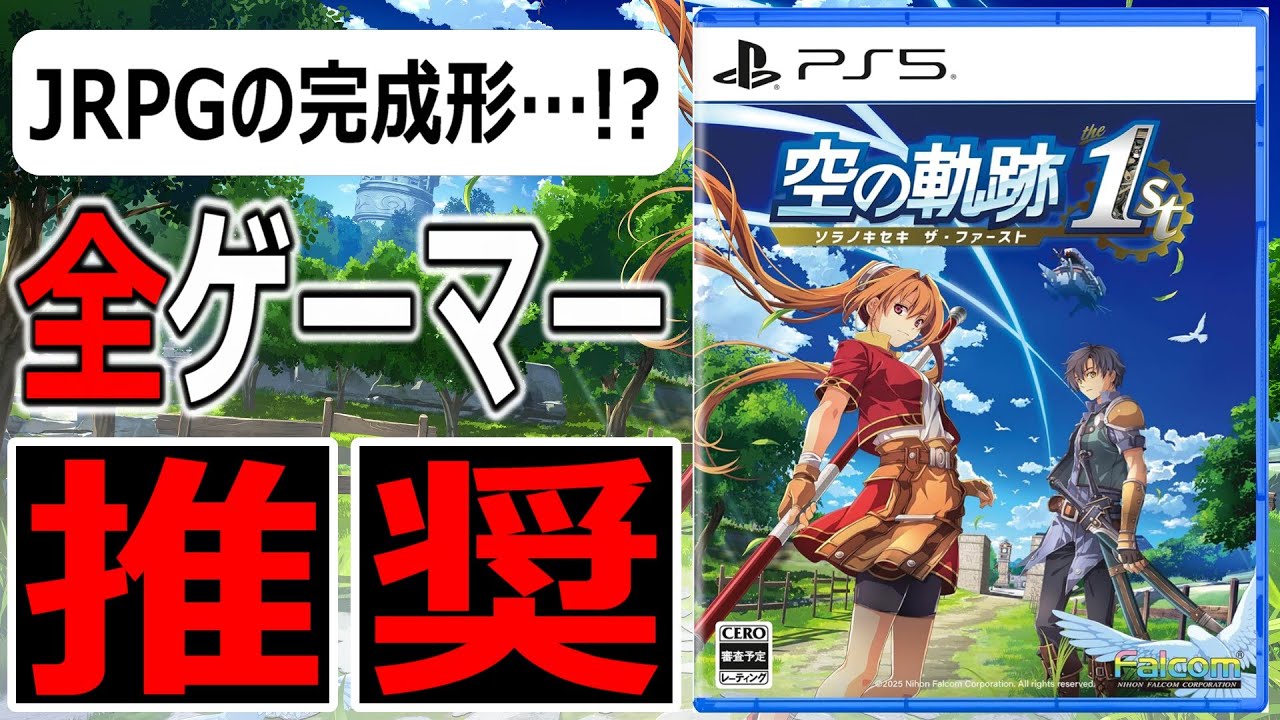 原点にして頂点！空の軌跡 the 1stを遊んだ感想【リクエストゲーム#6】