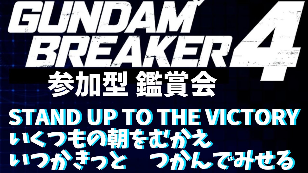 42.(switch版)参加型ガンブレ４、初見さん歓迎！雑談しながらガンプラ鑑賞(ROM専もOK)　2026/01/09　＃Vtuber　#ガンダムブレイカー4 　#参加型