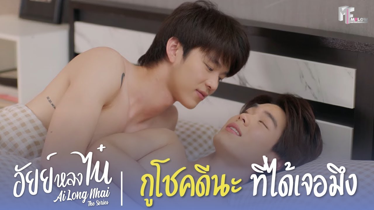 กูโชคดีนะ ที่ได้เจอมึง | Highlight EP.8 | อัยย์หลงไน๋ (AiLongNhai) | (ENG SUB)