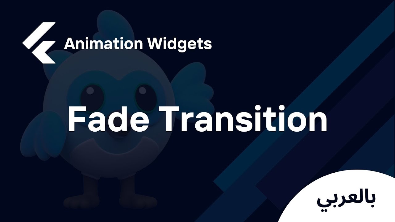 Flutter Animation Widgets - Fade Transition (شرح بالعربي)