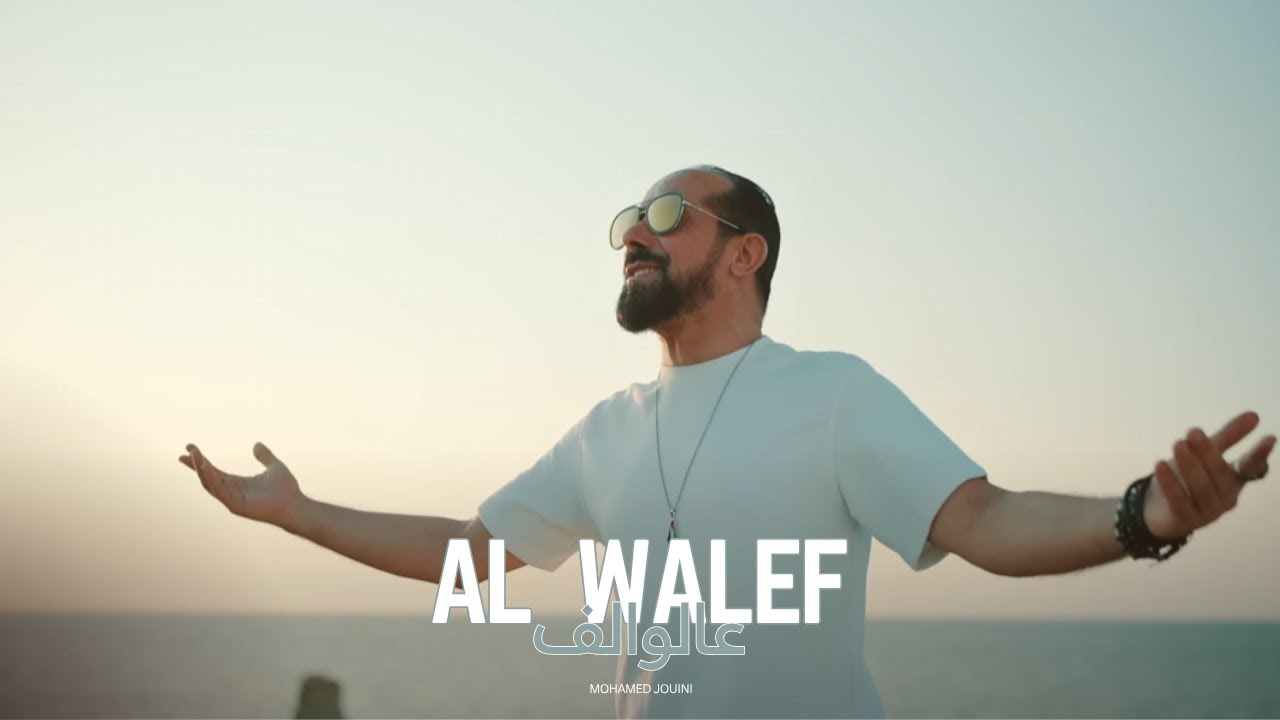 Mohamed Jouini - Al Walef | عالوالف (Official Music Video)