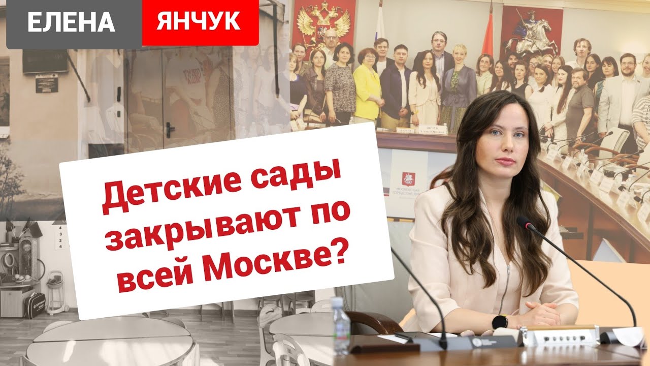 Детские сады закрывают//Запрещенный круглый стол в Мосгордуме