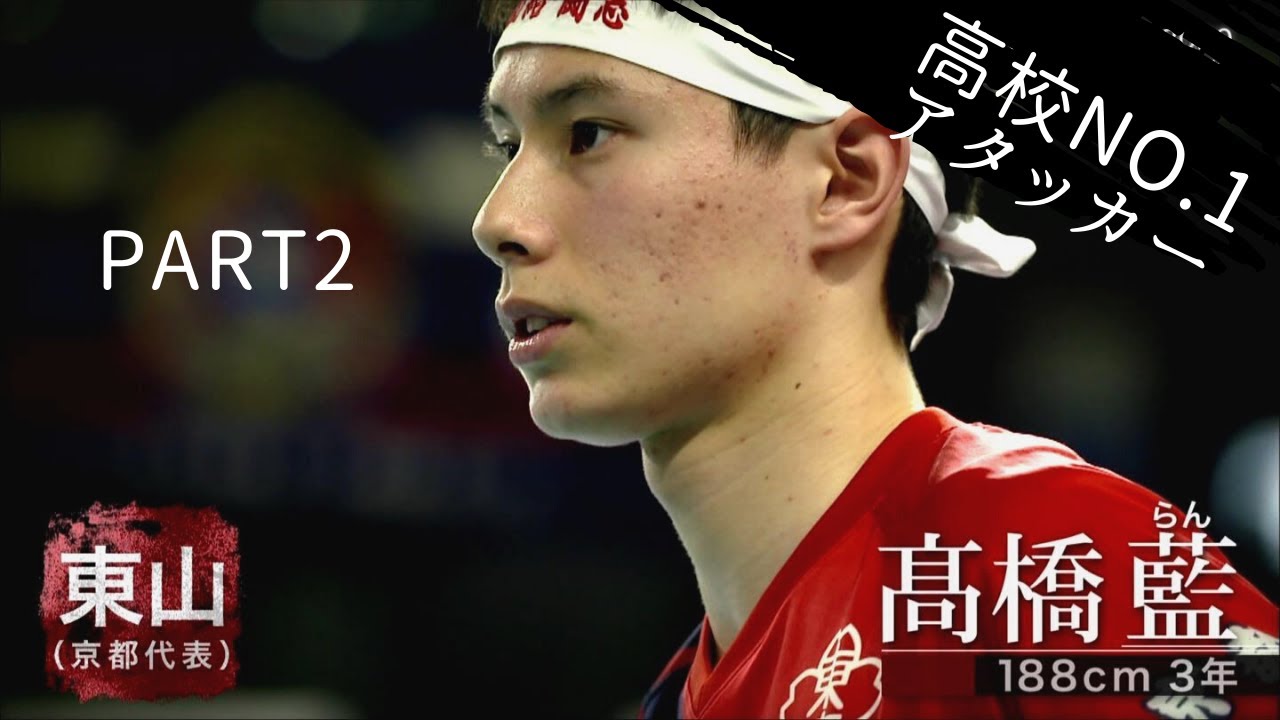 春高バレー男子日本一決定戦　東山対駿台学園　第二.三セット