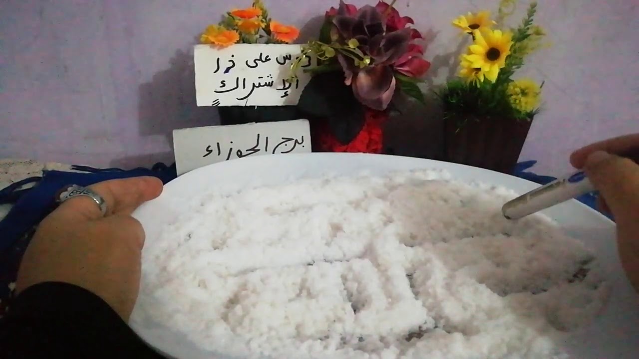 أقوى خيره بالملح الروحاني على اليوتيوب لبرج الجوزاء مدتها شهر من الآن هتغير حياتك بإذن الله