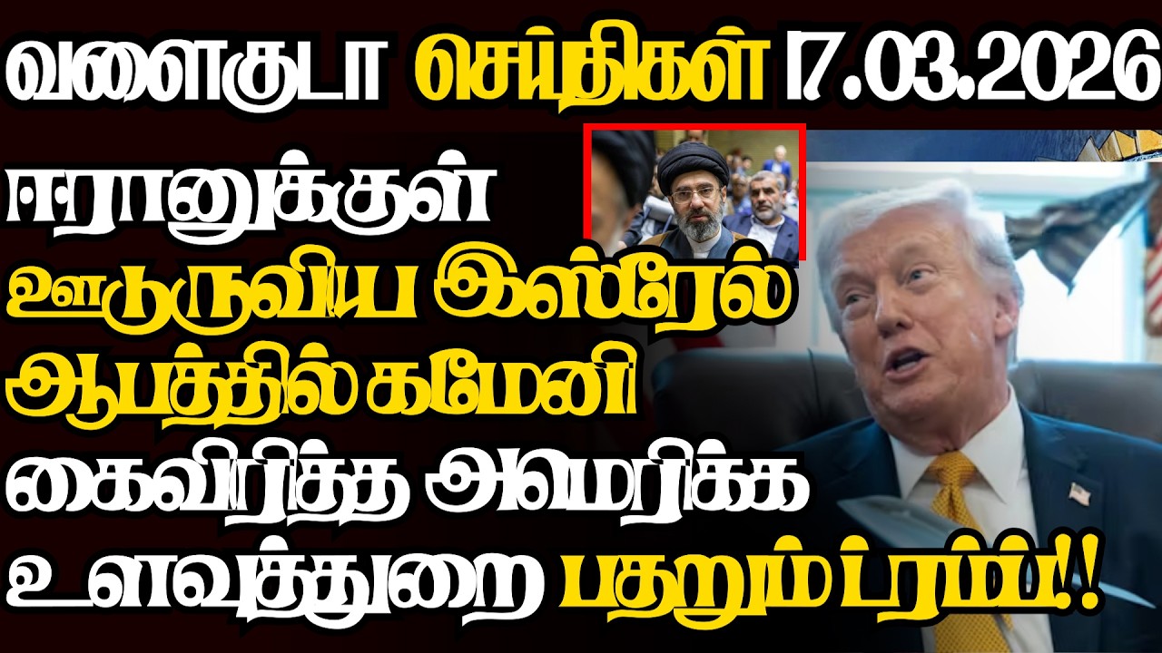 உக்கிர அடி கைவிரித்த ட்ரம்ப்,திடீரென புகைமண்டலமான ஈரான் ஆபத்தில் கமேனி|@jaffnagallery |17.03.2026