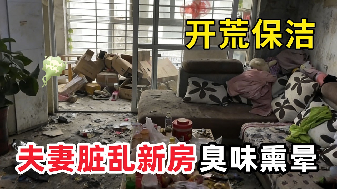 清潔髒亂“新婚廢墟垃圾房”美女老婆不愛打掃老公被氣到抓狂！滿屋垃圾發酵成災連地板都看不見！清潔小哥崩潰：掃到床底差點直接撤！【家簡生活】