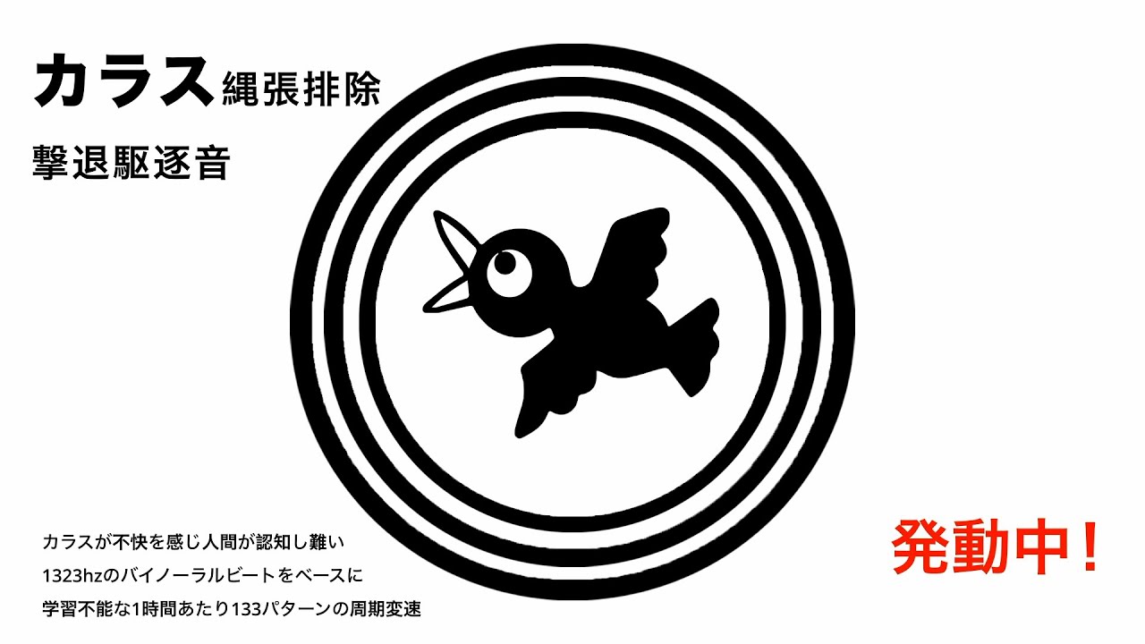 【サイレント版】最先端テクノロジー カラスが音慣れ学習不能な周期周波数でカラス縄張排除 超音波 撃退駆逐音 サイレントタイプ