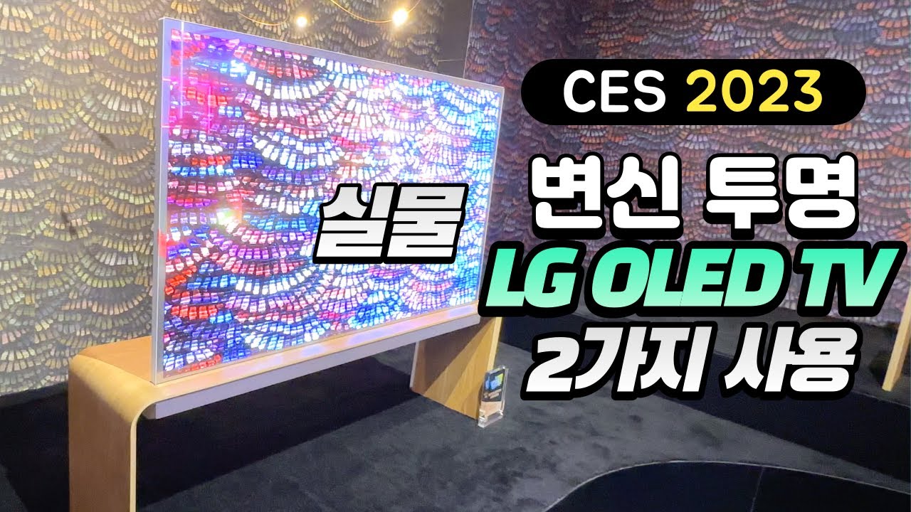 신기한 변신 투명 OLED TV 실물 CES2023 LG 투명 올레드 TV - LG Transparent OLED T TV