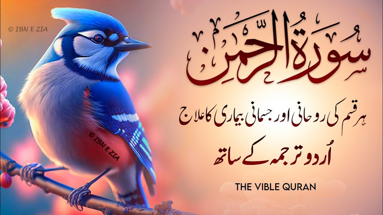 Surah Rahman Urdu Tarjuma k Sath | Qari Al Sheikh Abdul Basit Abdul Samad | Tilawat E Quran