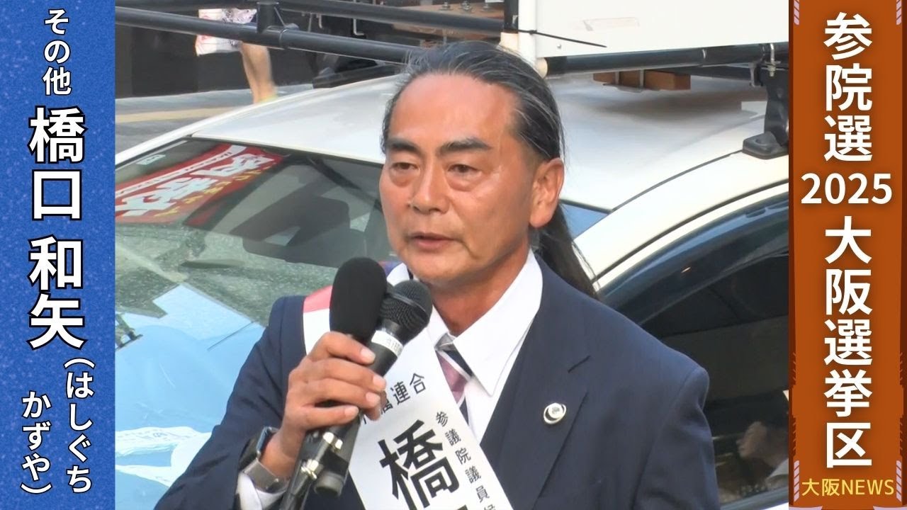 【参院選2025 候補者の主張】橋口 和矢(55)〔無所属連合・新〕会社役員