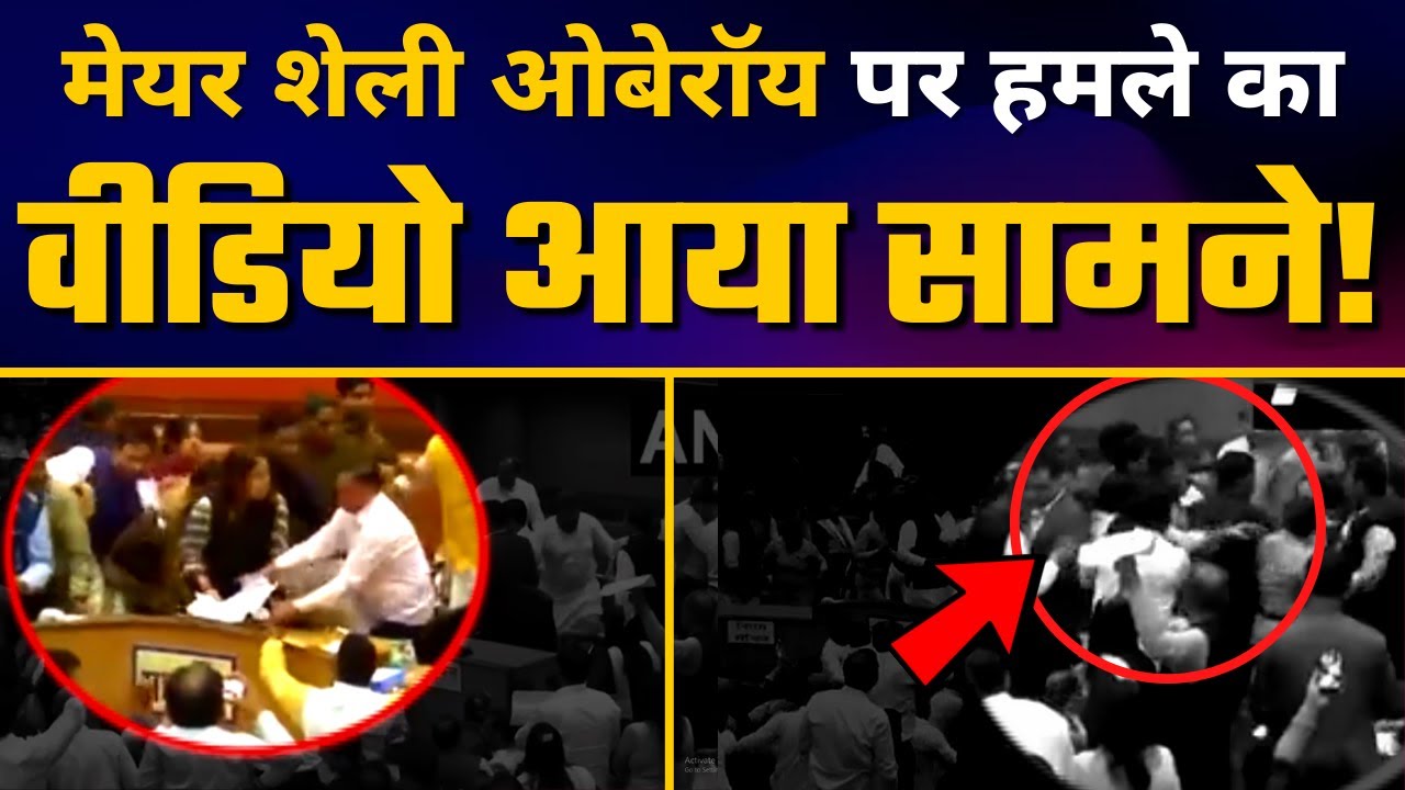 BJP पार्षदों का Shelly Oberoi पर हमला, Video में BJP हो गयी EXPOSE!!