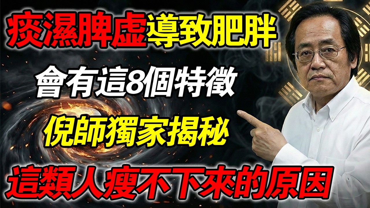 倪海廈：痰溼脾虛型肥胖的8大表現，中醫揭秘這類人瘦不下來的真正原因！#倪海厦 #減肥 #濕氣重 #脾虛 #經方中醫