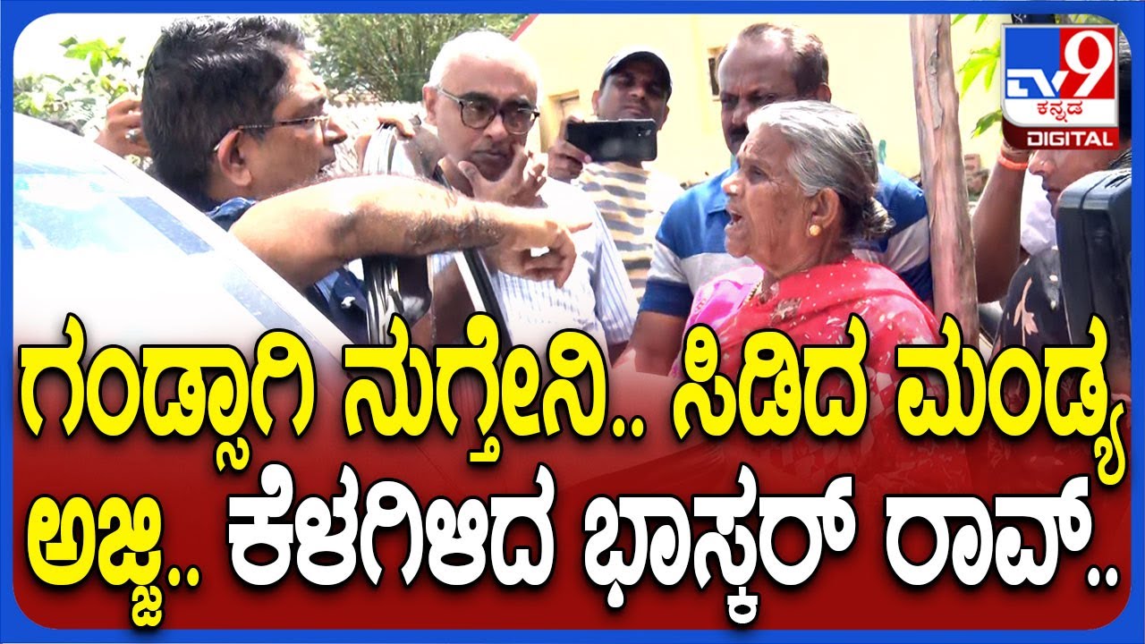 Bhaskar Rao: ಮಂಡ್ಯ ಅಜ್ಜಿ ಆಕ್ರೋಶದ ನುಡಿ ಕೇಳಿ ಕಾರ್‌ನಿಂದ ಇಳಿದ ಭಾಸ್ಕರ್ ರಾವ್ | #TV9D