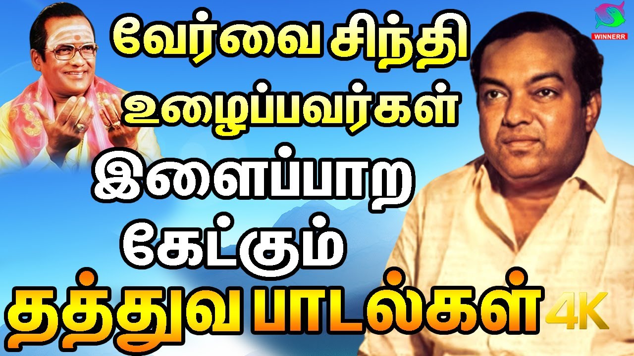 வேர்வை சிந்தி உழைப்பவர்கள் இளைப்பாற கேட்கும் தத்துவ பாடல்கள் | Mgr Sivaji Thathuva Padalgal