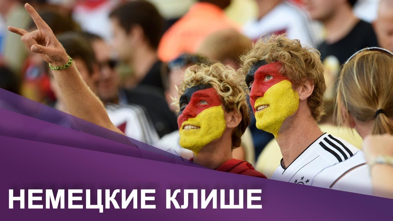 Германия: какие на самом деле немцы?  I Страна и люди