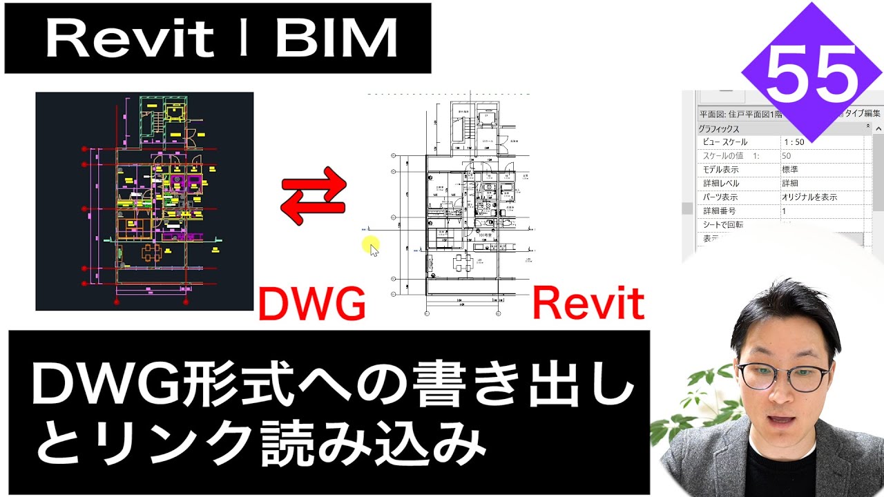 VOL55 DWG形式への書き出しとリンク読み込み