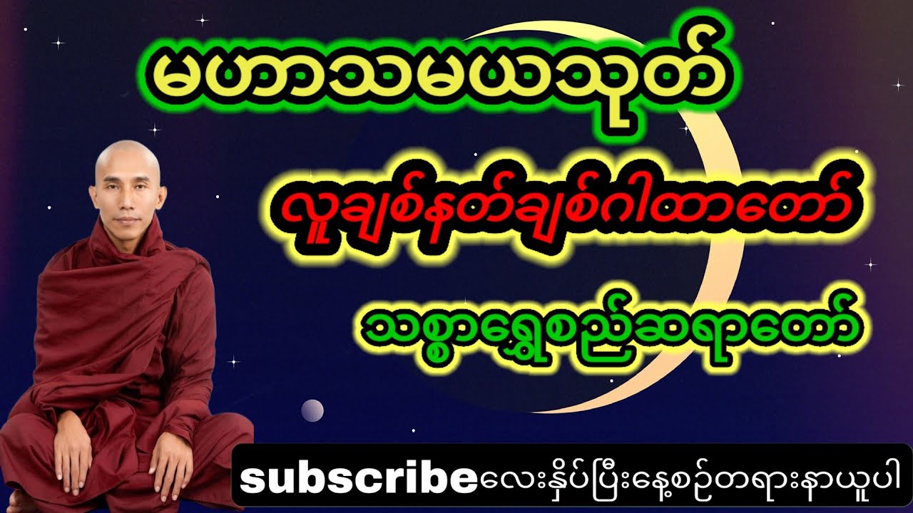 လူချစ်နတ်ချစ်ဂါ‌ထာတော် #thayar #buddha #သစ္စာရွေစည်ဆရာတော်2024 #dance 