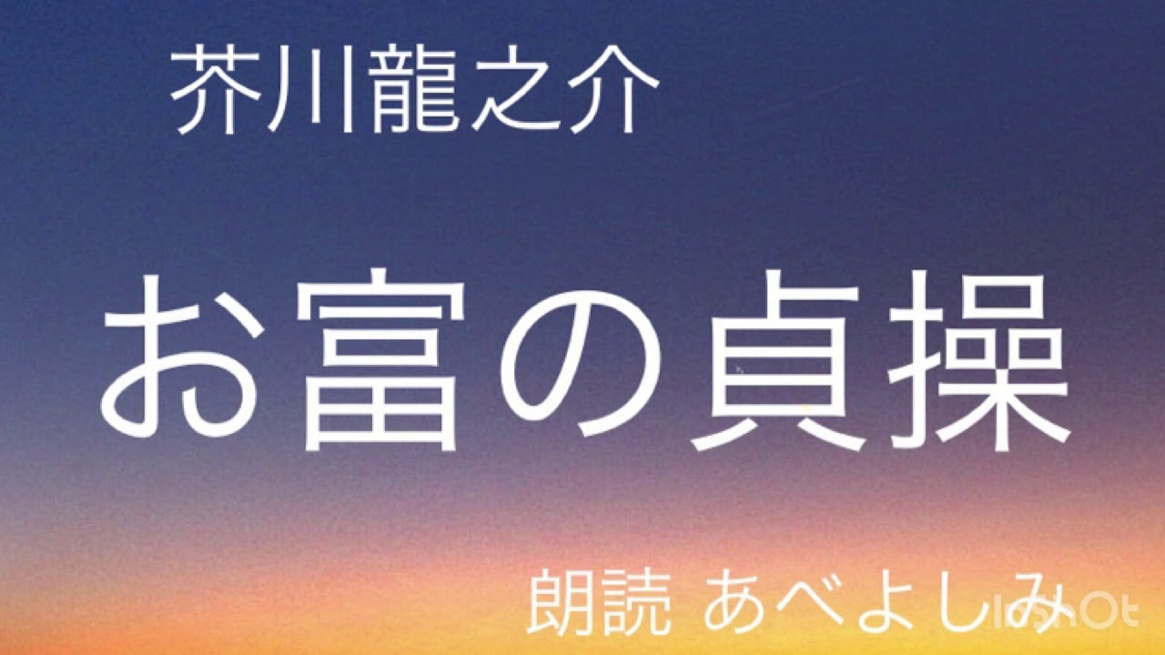 【朗読】芥川龍之介「お富の貞操」  朗読・あべよしみ
