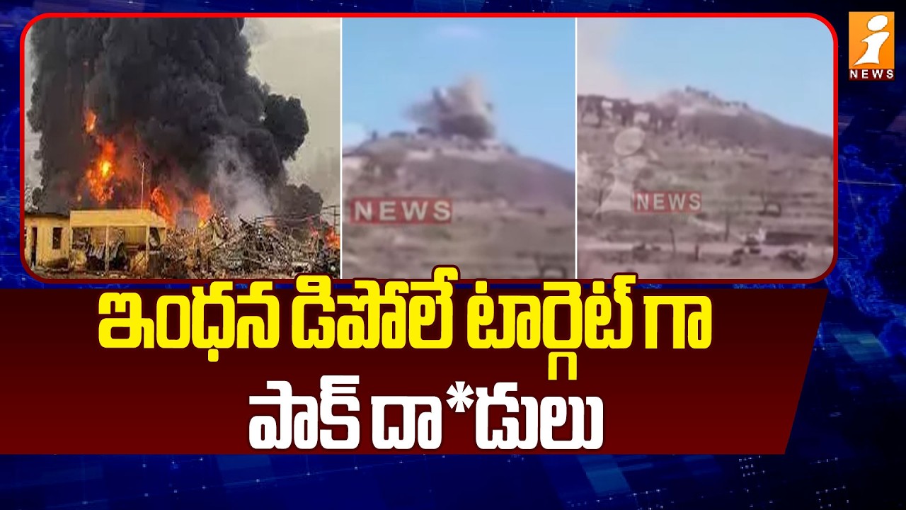 ఇంధన డిపోలే టార్గెట్ గా  పాక్ దా*డులు |Pakistan Afghanistan War Latest  Updates | iNews