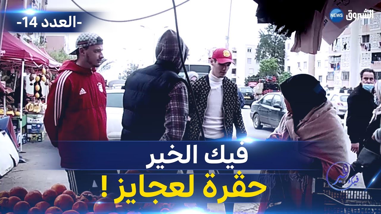 فيك الخير | العدد 14 |  شابان يهينـ.ـان عجوز كبيرة وميخلوهاش تشري..شاهد كيف كان رد التاجر؟؟