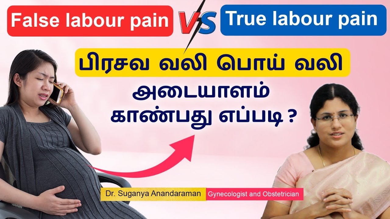 False Labor Pains Vs True Labor Pains | பிரசவ வலி பொய் வலி அடையாளம் காண்பது எப்படி ?