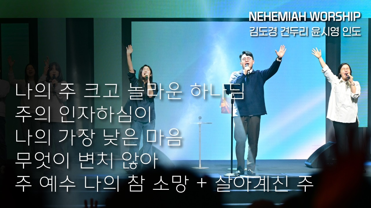 [NEHEMIAH WORSHIP] 나의 주 크고 놀라운 하나님 + 주의 인자하심이 + 나의 가장 낮은 마음 + 십자가 + 주 예수 나의 참 소망 + 살아계신 주ㅣ김도경 목사 인도