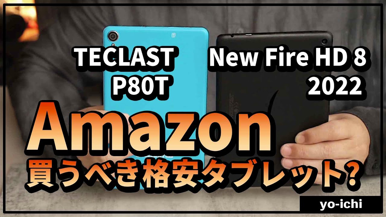 New Fire HD8 ( 第12世代 ) と同価格8インチタブレットTECLAST P80T Amazonで買える1万円を比較