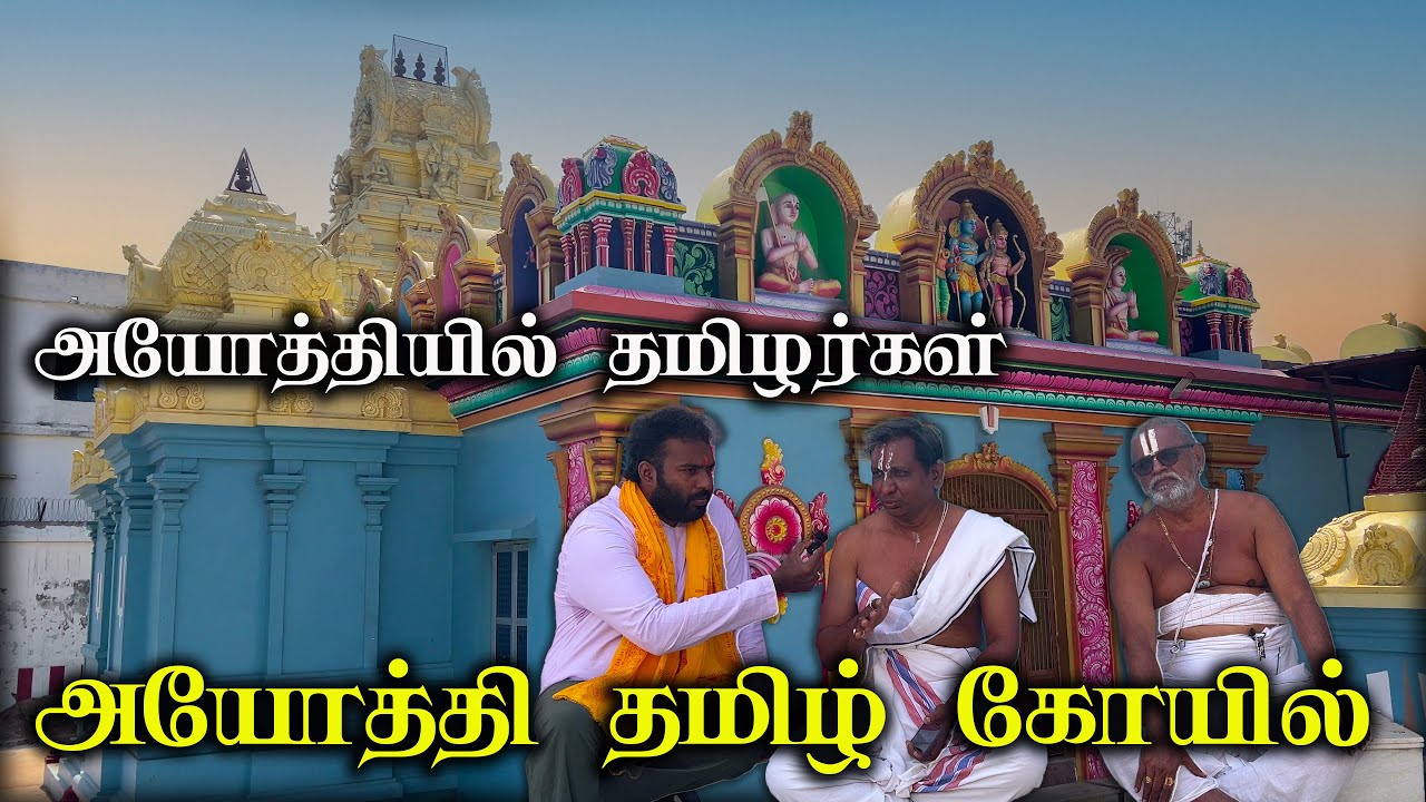 அயோத்தியில் தமிழர்கள் , அயோத்தி தமிழ் கோயில் , அம்மா‌‌ஜி கோயில் , Ammaji Temple ,  Ayodhya