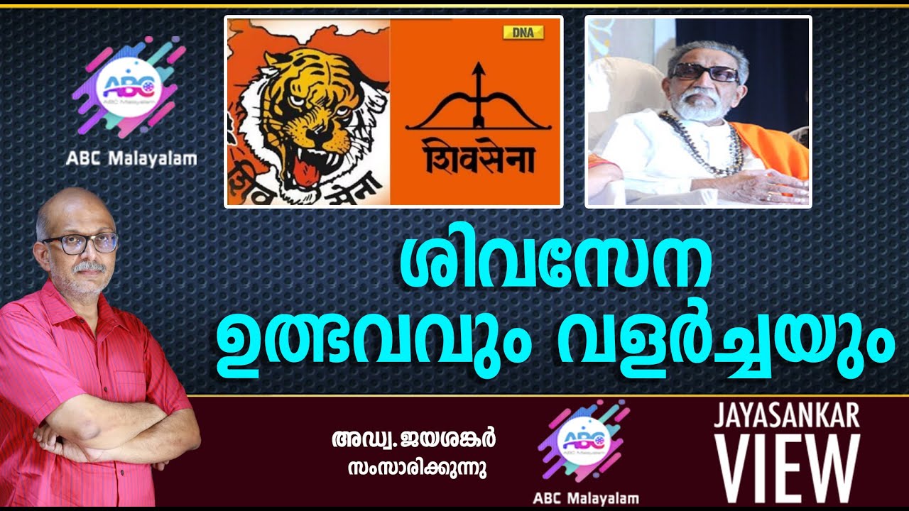ശിവസേന ഉത്ഭവവും വളർച്ചയും!|അഡ്വ. ജയശങ്കർ സംസാരിക്കുന്നു | ABC MALAYALAM | JAYASANKAR VIEW