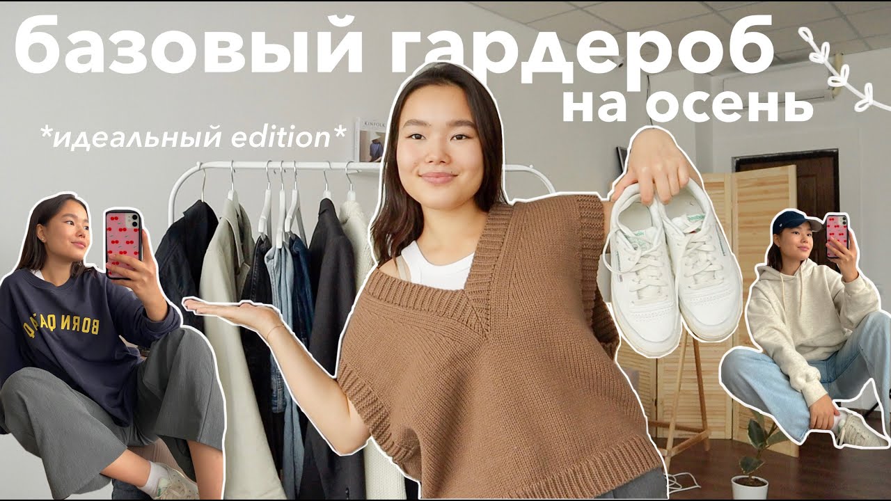 Мой базовый гардероб | Нашла свой стиль | Осень 2021🌿